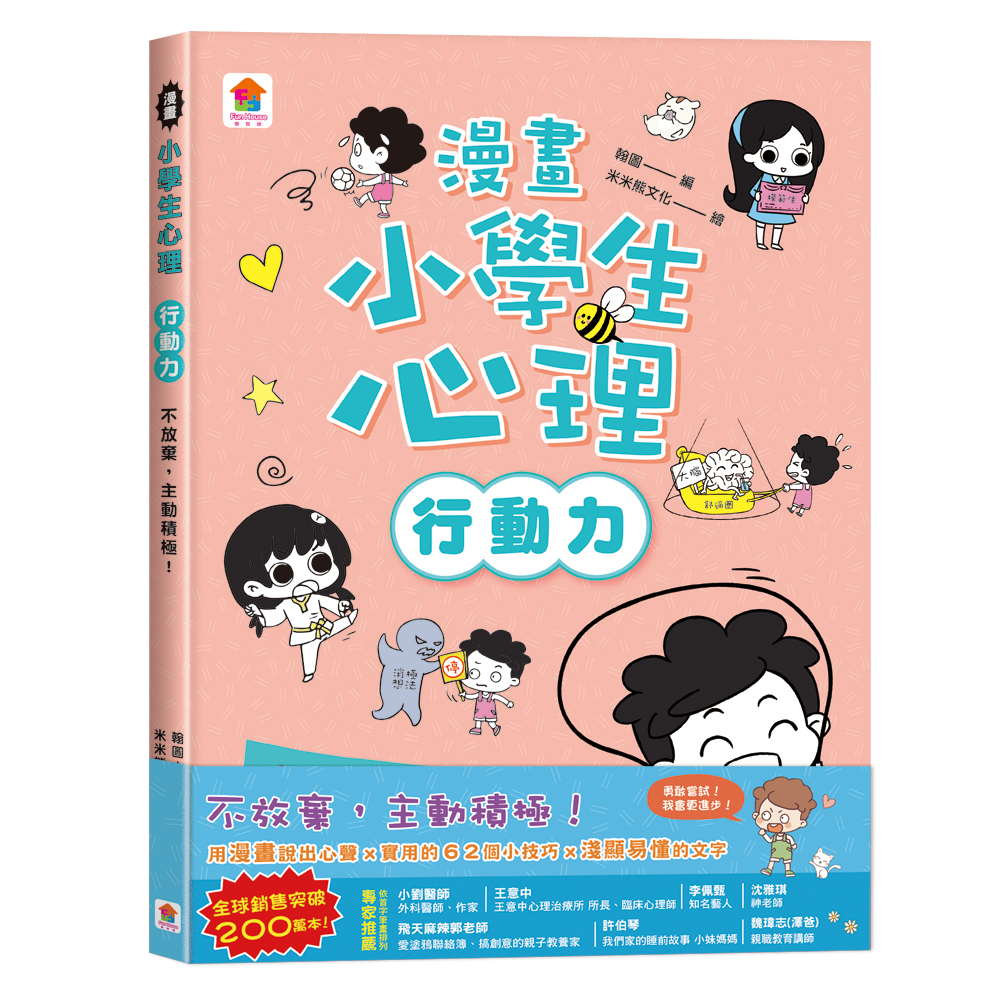 漫畫小學生心理【行動力】不放棄，主動積極！